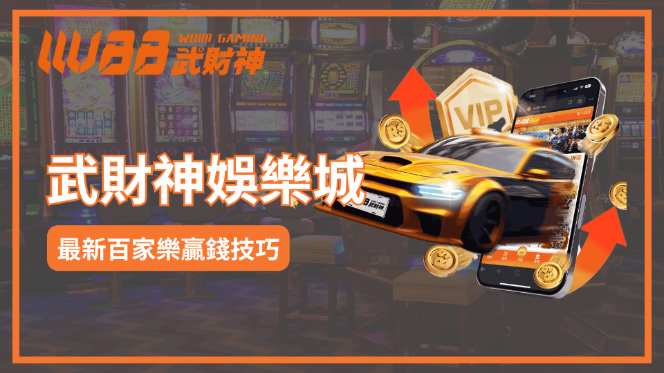 3A娛樂城百家樂贏錢技巧:破解詐騙與提高勝率